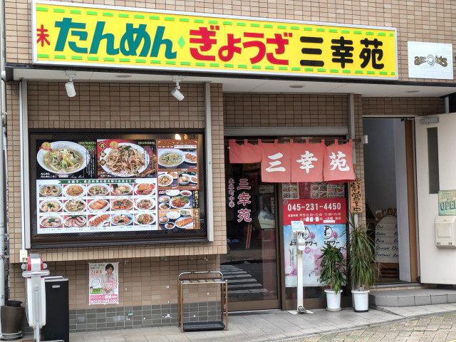 三幸苑 野毛店